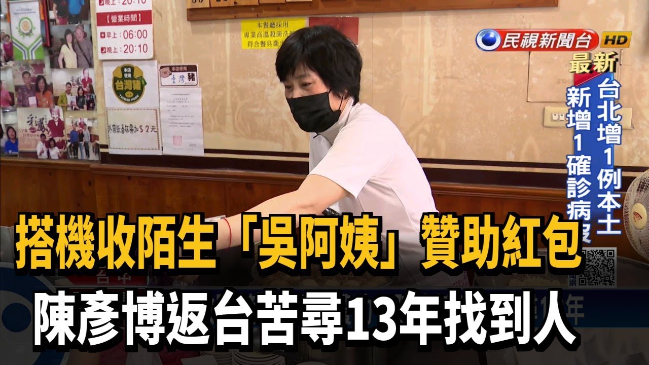 機上收「吳阿姨」暖心紅包 陳彥博苦尋13年找到人－民視新聞