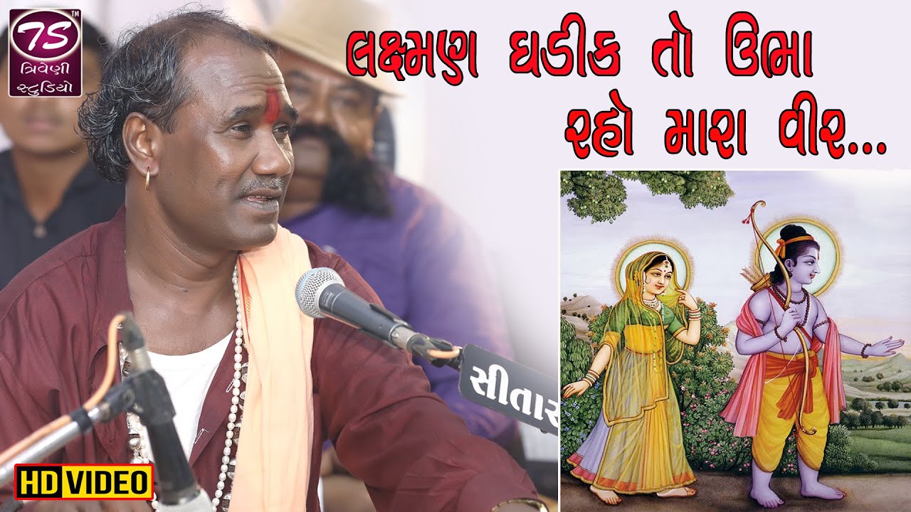 લક્ષ્મણ ઘડીક તો ઊભા રહો | Ramdasji Gondaliya | Laxman Ghadik To Ubha Raho | ભડભીડ સંતવાણી ૨૦૨૦