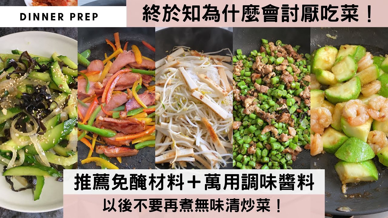 【5種炒菜料理🥬】清炒菜太單調？菜炒肉又懶得醃肉？推薦懶人快煮的大秘訣「免醃材料」😍所有菜類／瓜類／豆類，只要加入這個「百搭調味料」，立即美味升級！以後不怕炒菜無味，也不用費時醃肉！