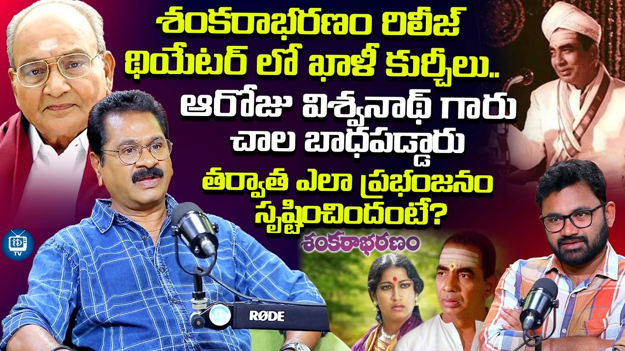 ఆరోజు విశ్వనాథ్ గారు చాల బాధపడ్డారు| Sankarabharanam Producer Edida Sriram About K Viswanath |iDream