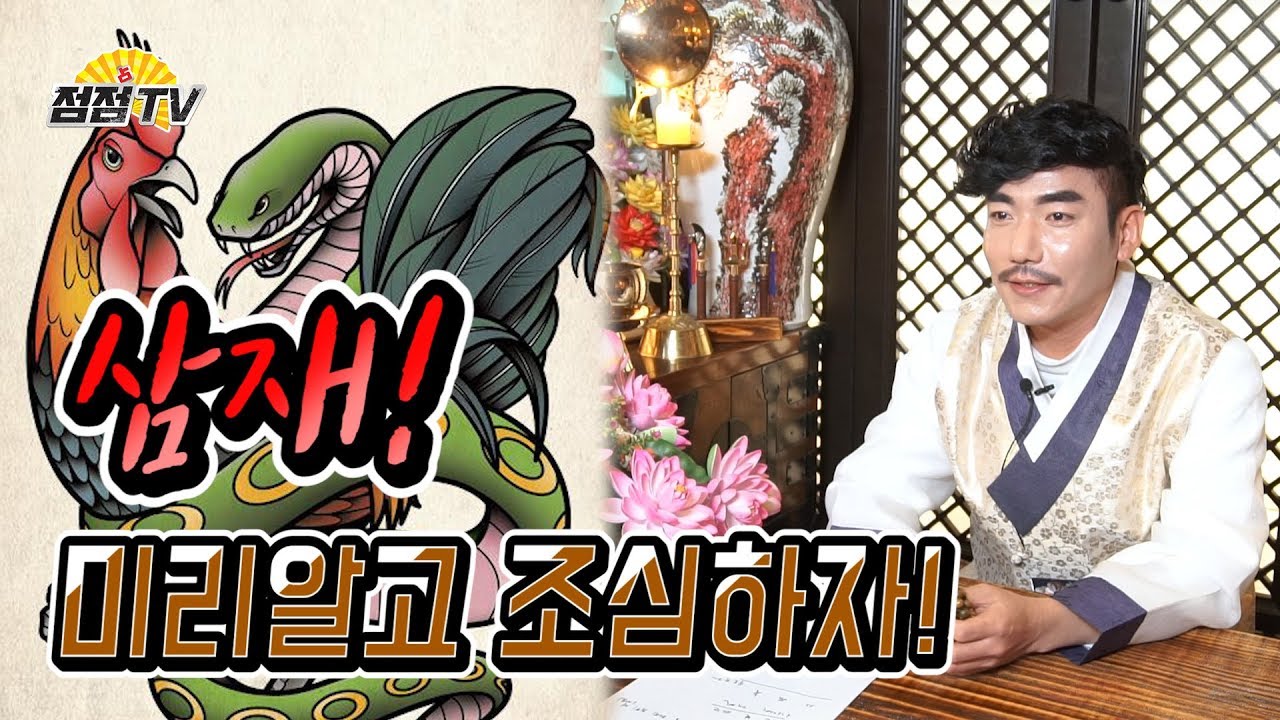 (용한점집)  2020년도 삼재인띠가 있다 미리알고 조심해보자!  [점점tv정주행하기]