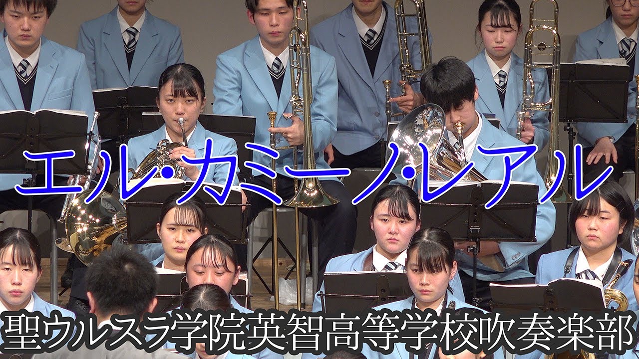 2021.03.11 聖ウルスラ学院英智高等学校吹奏楽部「エル・カミーノ・レアル」／東日本大震災復興祈念演奏会〜これまでの10年, これからの10年〜