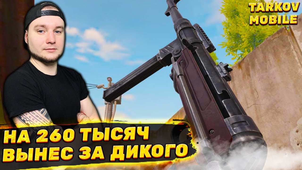 ВЫНЕС НА 260 ТЫСЯЧ ЗА ЧЕЛОБОТА | Arena Breakout / Tarkov Mobile
