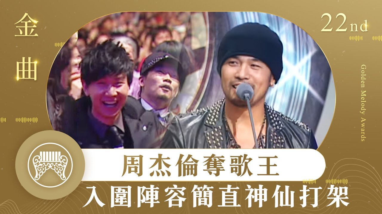 金曲22│周杰倫奪歌王台上超敢講 入圍陣容林俊傑、王力宏、齊秦簡直神仙打架