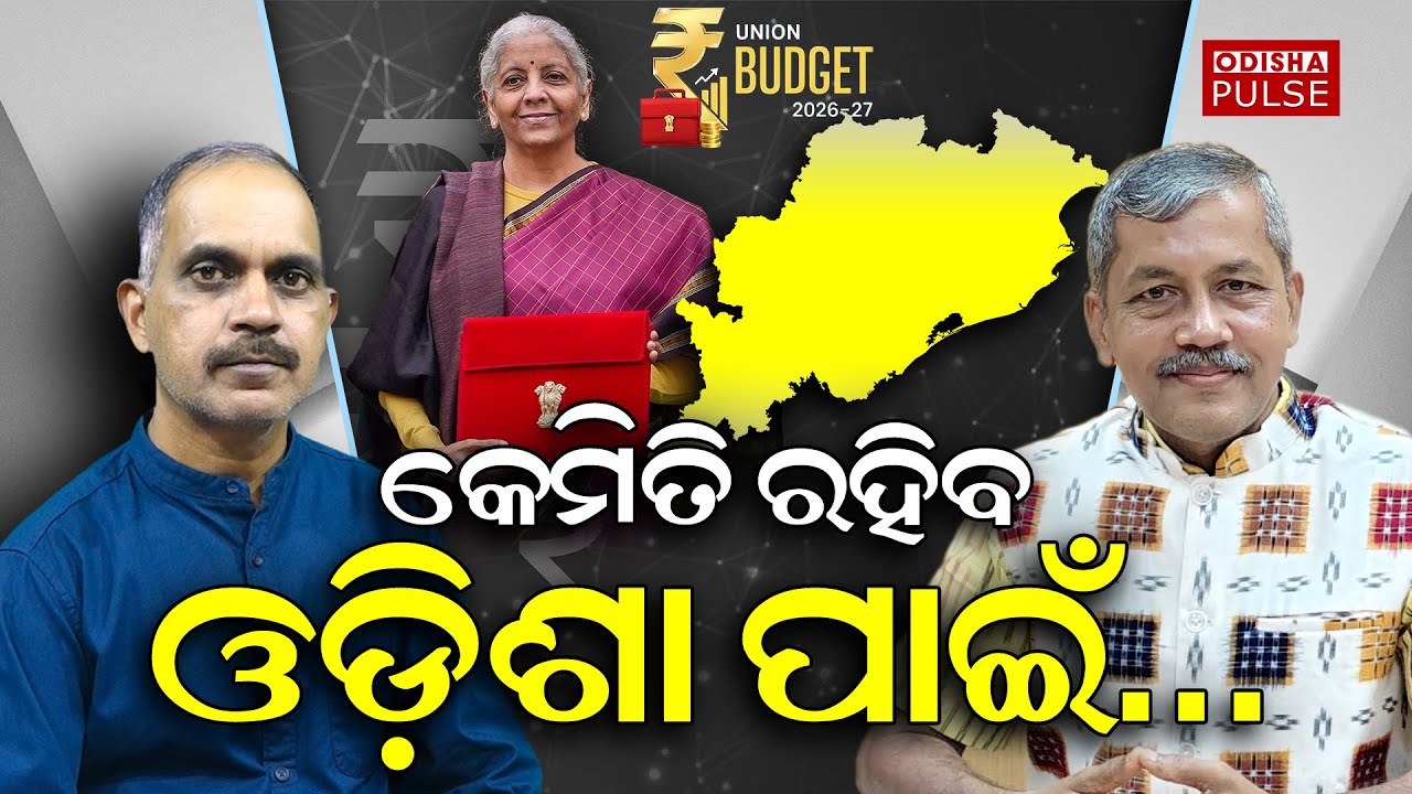 Union Budget 2026-27 : Significantly benefit to Odisha... || ODISHA PULSE