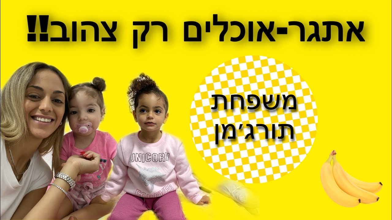 אתגר - אוכלים רק צהוב!! משפחת תורג׳מן