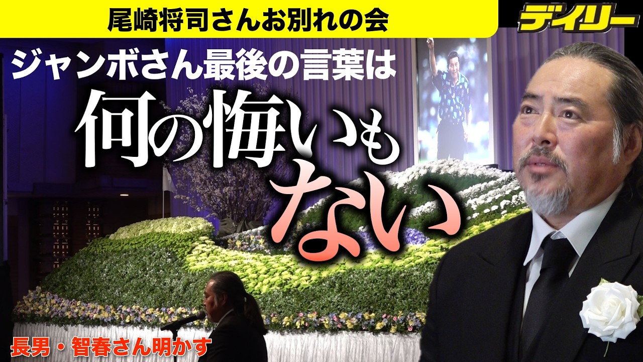 ジャンボさん最後の言葉は「こんな素晴らしい人生、なんの悔いもない」長男・智春さん明かす　一方、アカデミーの今後は模索中