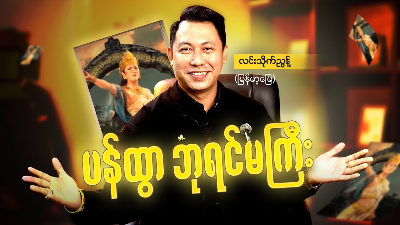 ပန်ထွာဘုရင်မကြီး @ လင်းသိုက်ညွန့်(မြန်မာ့မြေ)