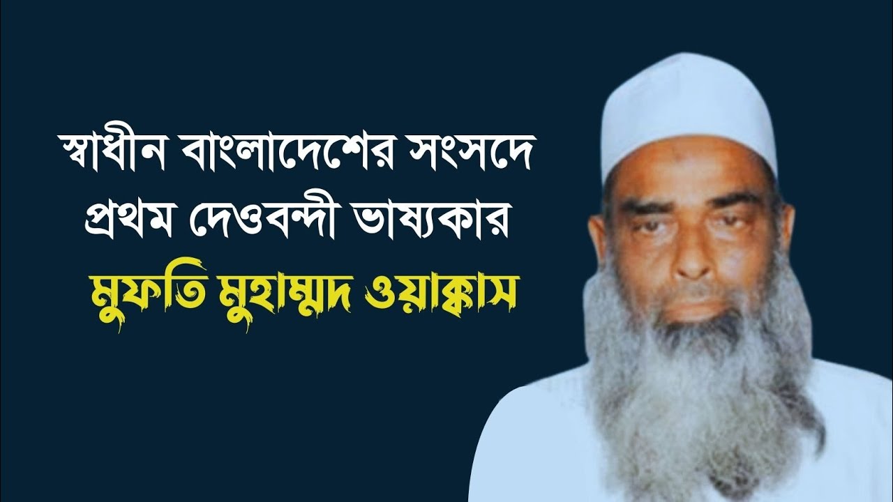 স্বাধীন বাংলাদেশের সংসদে প্রথম দেওবন্দী ভাষ্যকার মুফতি মুহাম্মদ ওয়াক্কাস