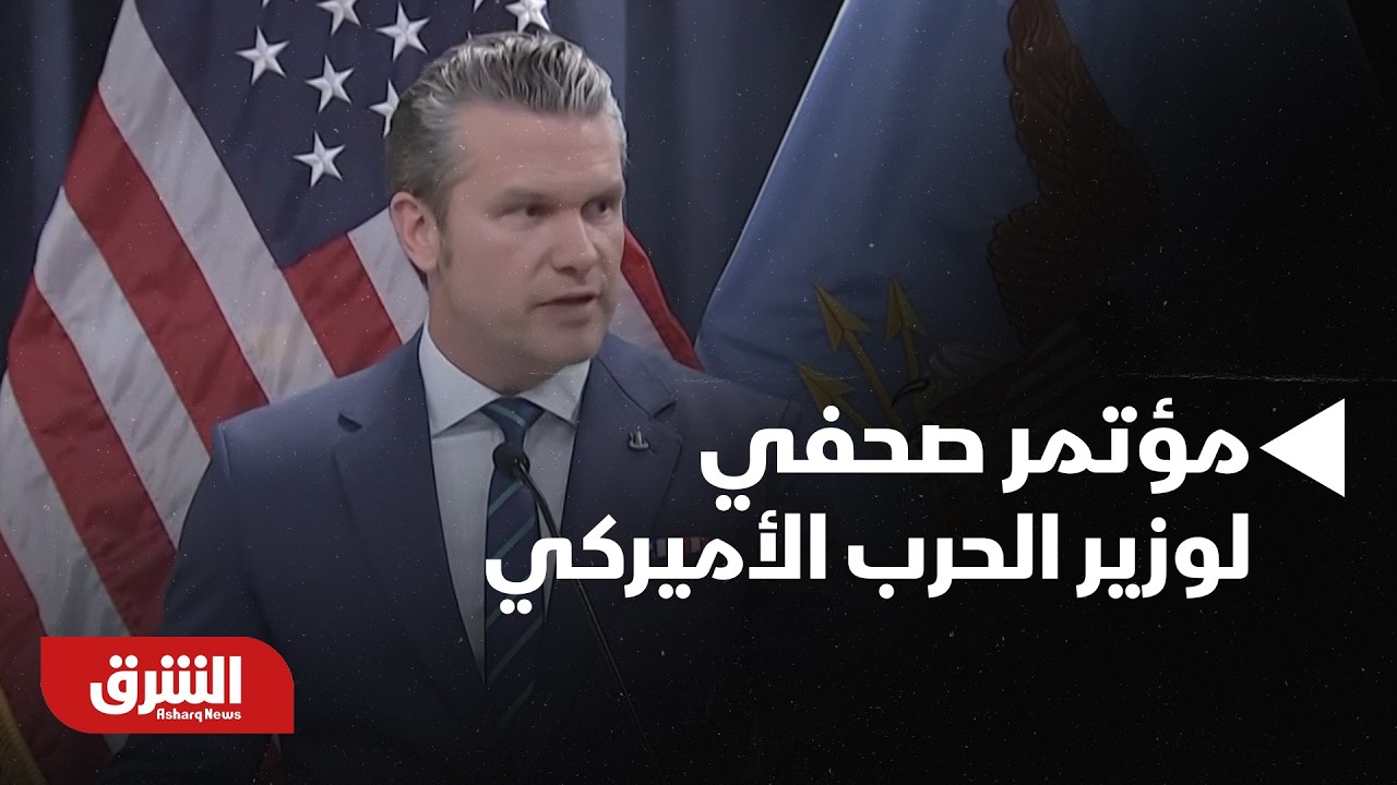 مؤتمر صحفي لوزير الحرب الأميركي بشأن الحرب مع إيران - أخبار الشرق