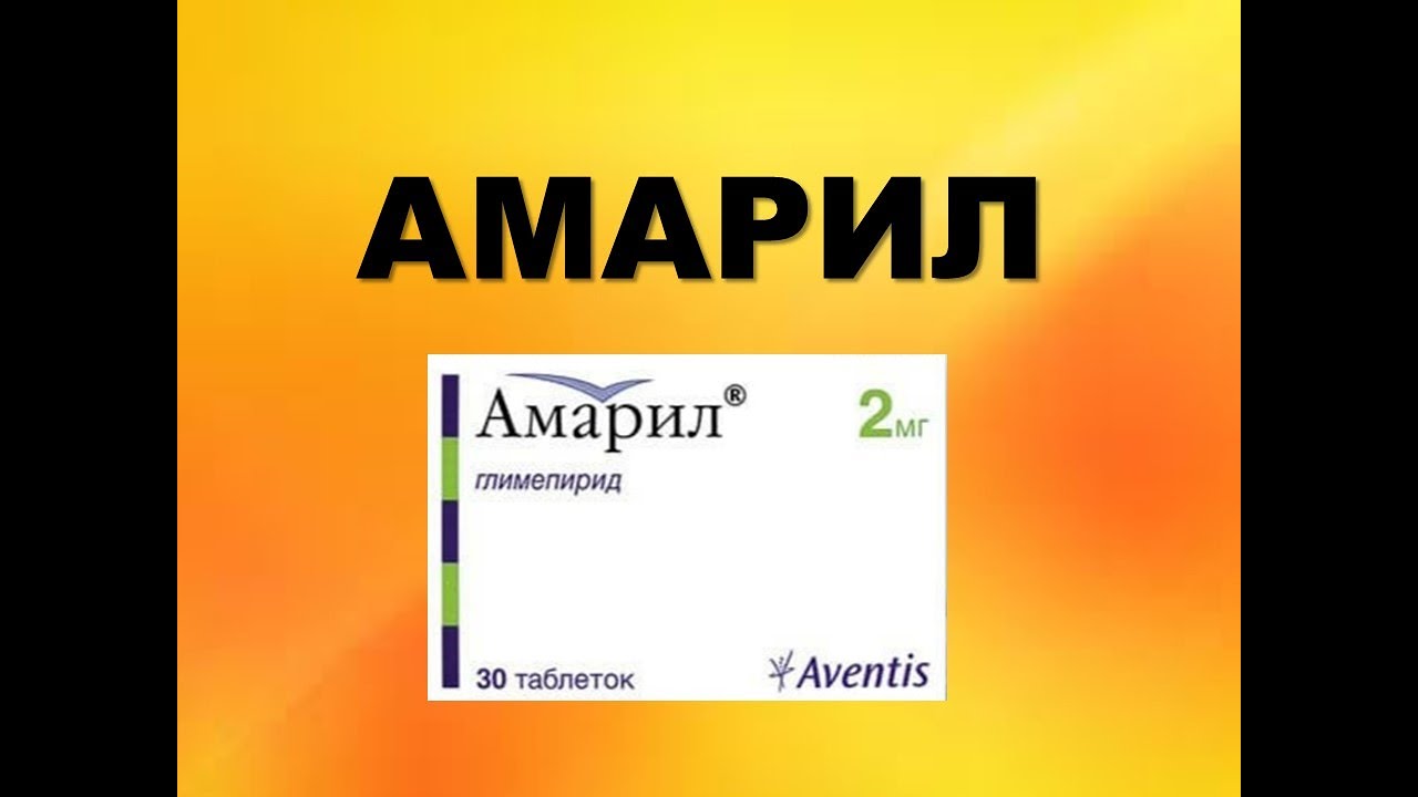 АМАРИЛ ИНСТРУКЦИЯ ЦЕНА ДОЗИРОВКА ПОКАЗАНИЯ