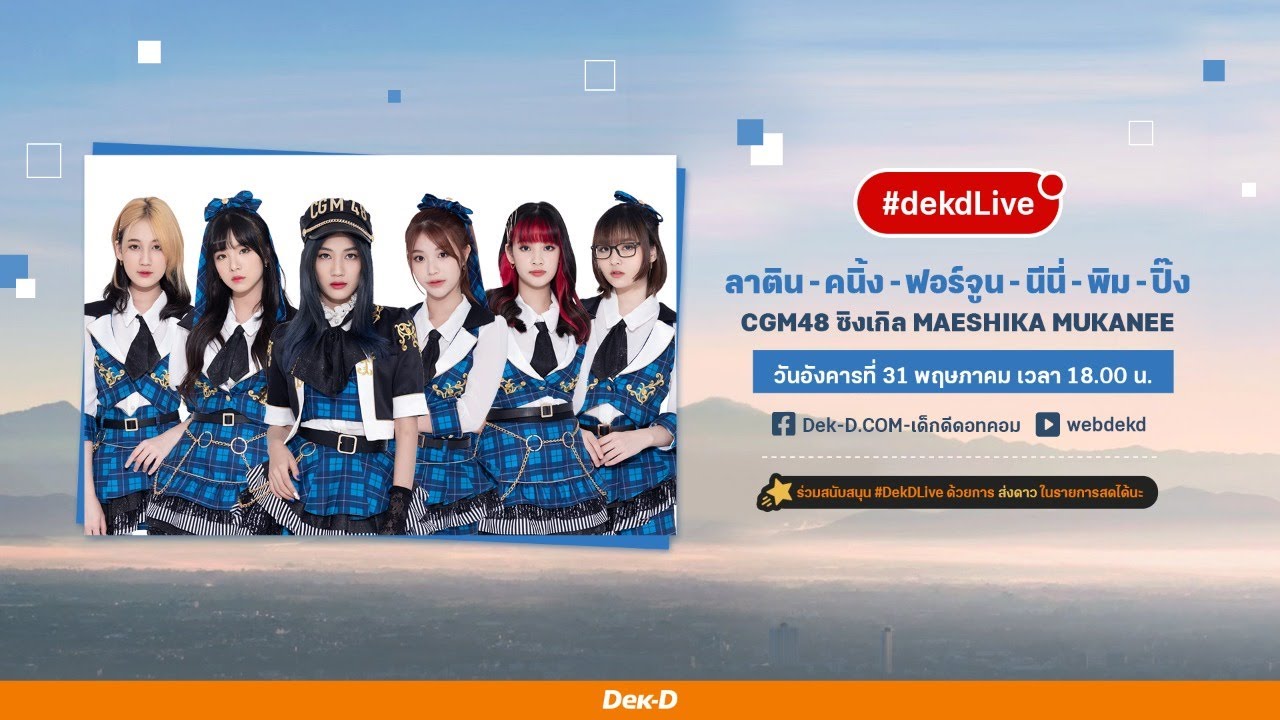 ฟินทุกเส้นทางกับ “ลาติน คนิ้ง ฟอร์จูน นีนี่ พิม ปิ๊ง” #CGM48 | Dek-D Live
