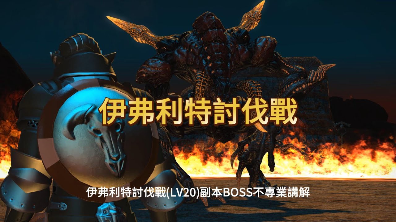FF14(繁中)︱伊弗利特討伐戰(LV20)︱副本BOSS短期衝刺班
