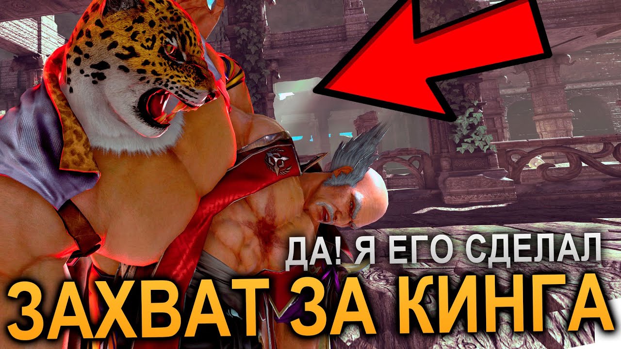 Легендарный захват Кинга в Tekken 7