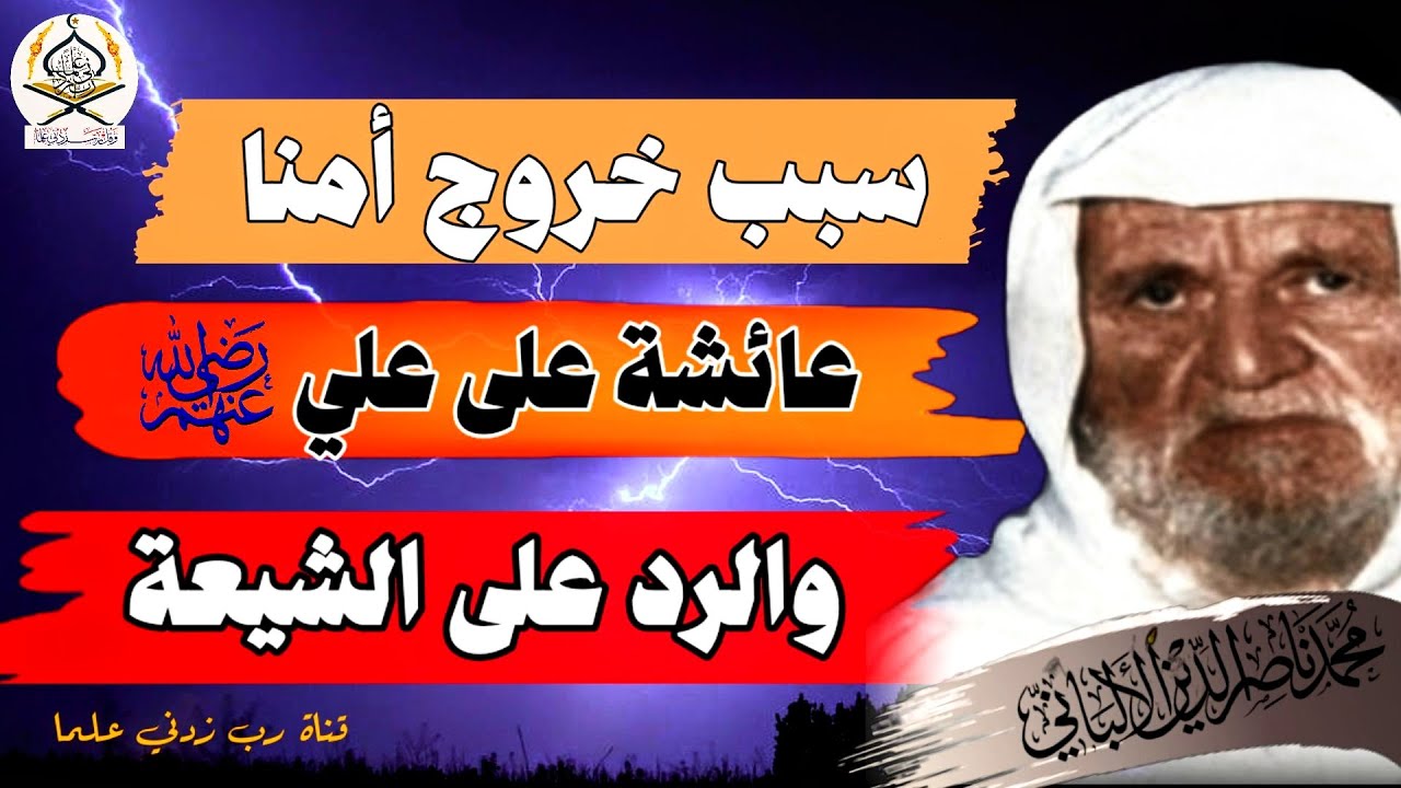 الشيخ الألباني يتكلم عن سبب خروج عائشة على علي (رضي الله عنهم) | ويرد على الشيعة | وفيه مسائل كثيرة