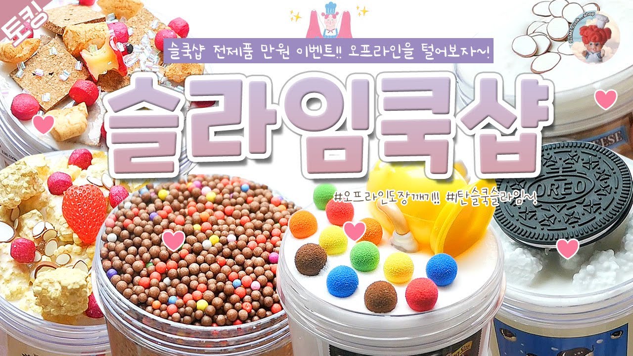 👨🏻‍🍳 슬쿡샵 전제품 만원 이벤트! ✨ 1탄 슬라임쿡 제품 리뷰 ~! 🌈ㅣ총 7개 슬라임 😆 오프라인 도장 깨! 기! ✌🏻ㅣ토킹 리뷰