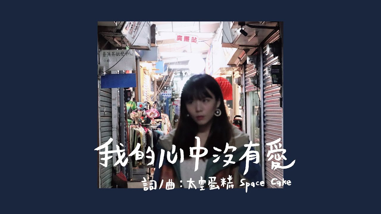 我的心中沒有愛 / 私の心の中には愛がない (太空蛋糕 / スペースケーキ Cover)