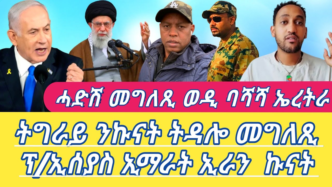 ሓድሽ መግለጺ ወዲ ባሻሻ ኤረትራ  ትግራይ ንኩናት ትዳሎ መግለጺ ፕ/ኢሰያስ ኢማራት ኢራን  ኩናት Alena Seb Metkel (Official Video) 2026