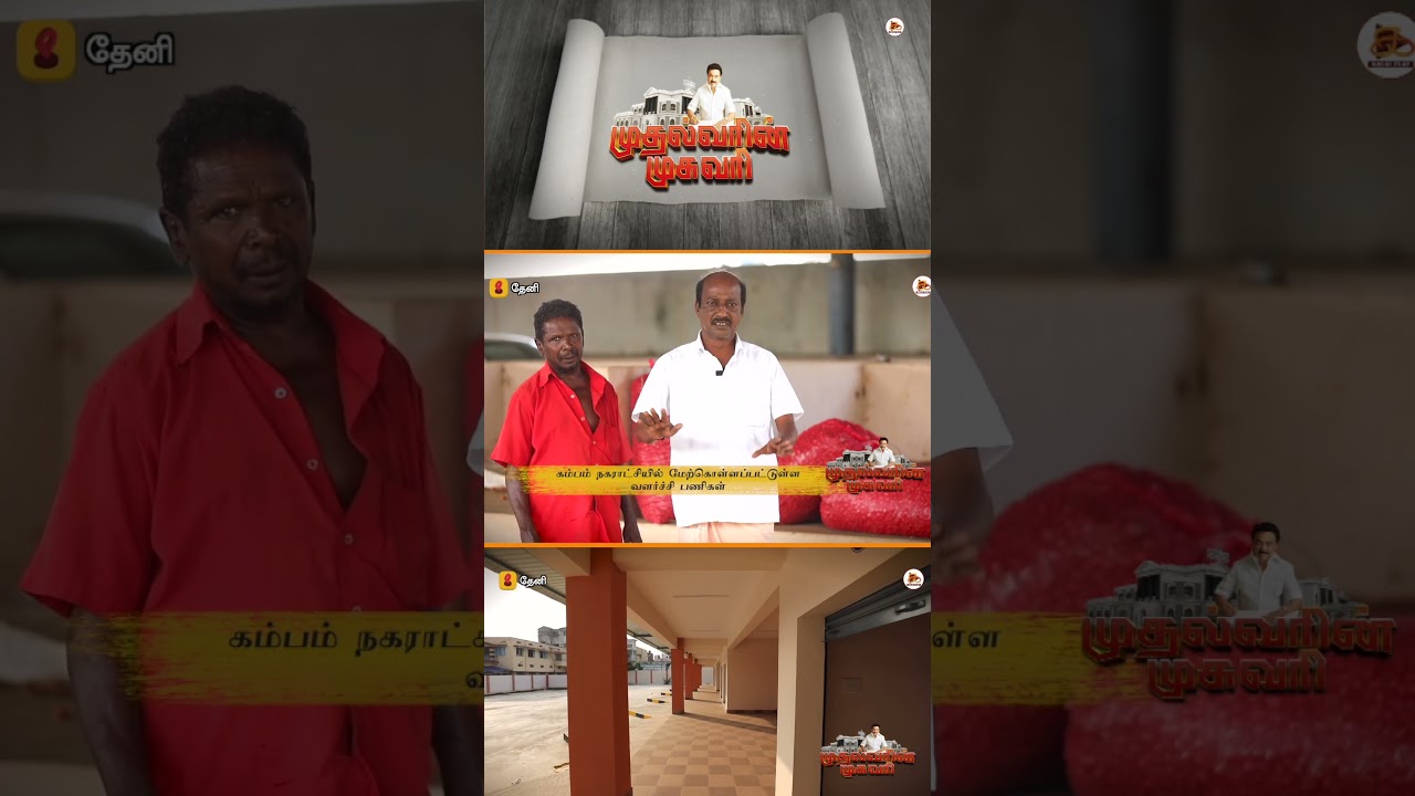 குப்பைத்தொட்டி இருந்த இடம் இப்போது...| Mudhalvarin Mugavari| 