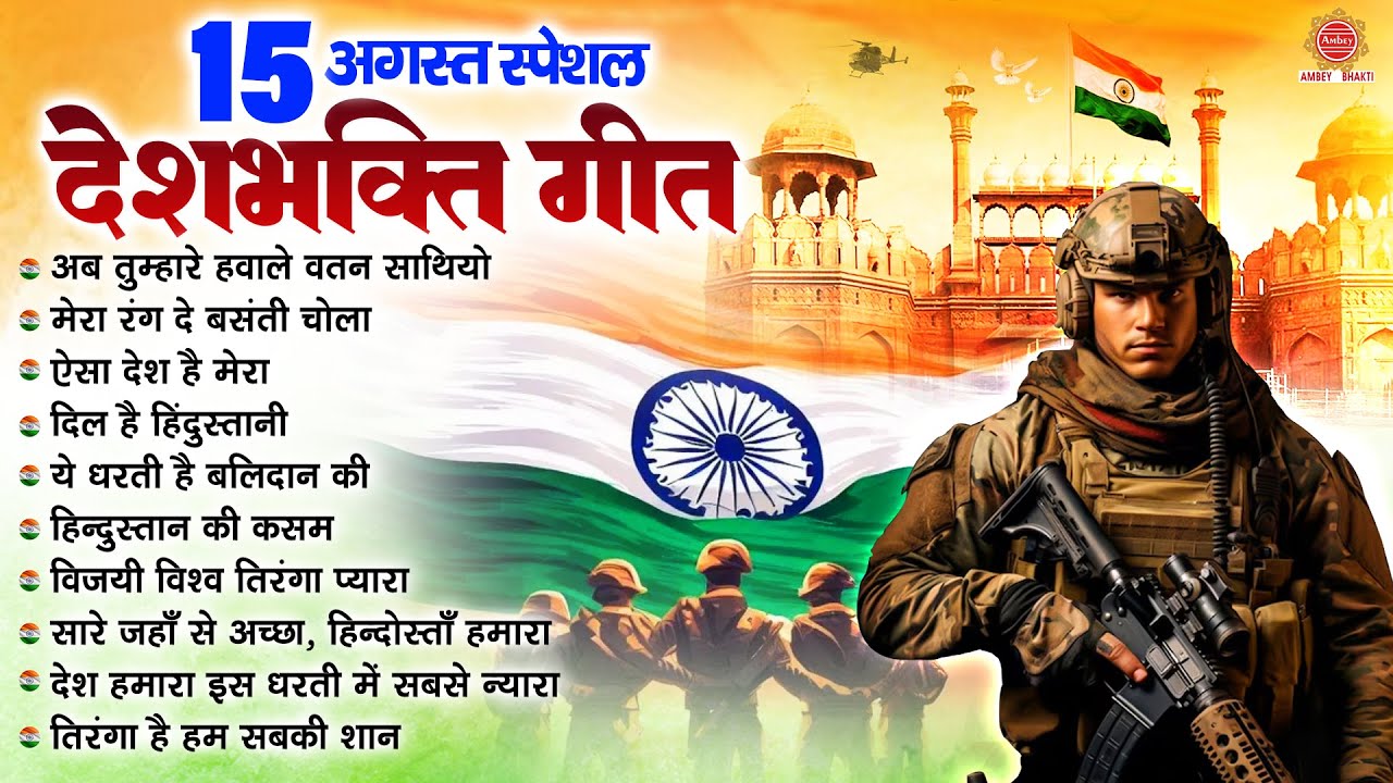 15 अगस्त 2024 - Top 10 देशभक्ति गीत - नॉनस्टॉप देश भक्ति गाने - 2024 Independence Day Nonstop Songs