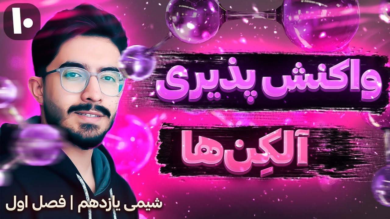 🔶 واکنش پذیری آلکن ها  | فصل اول یازدهم (ترکیب‌های آلی)