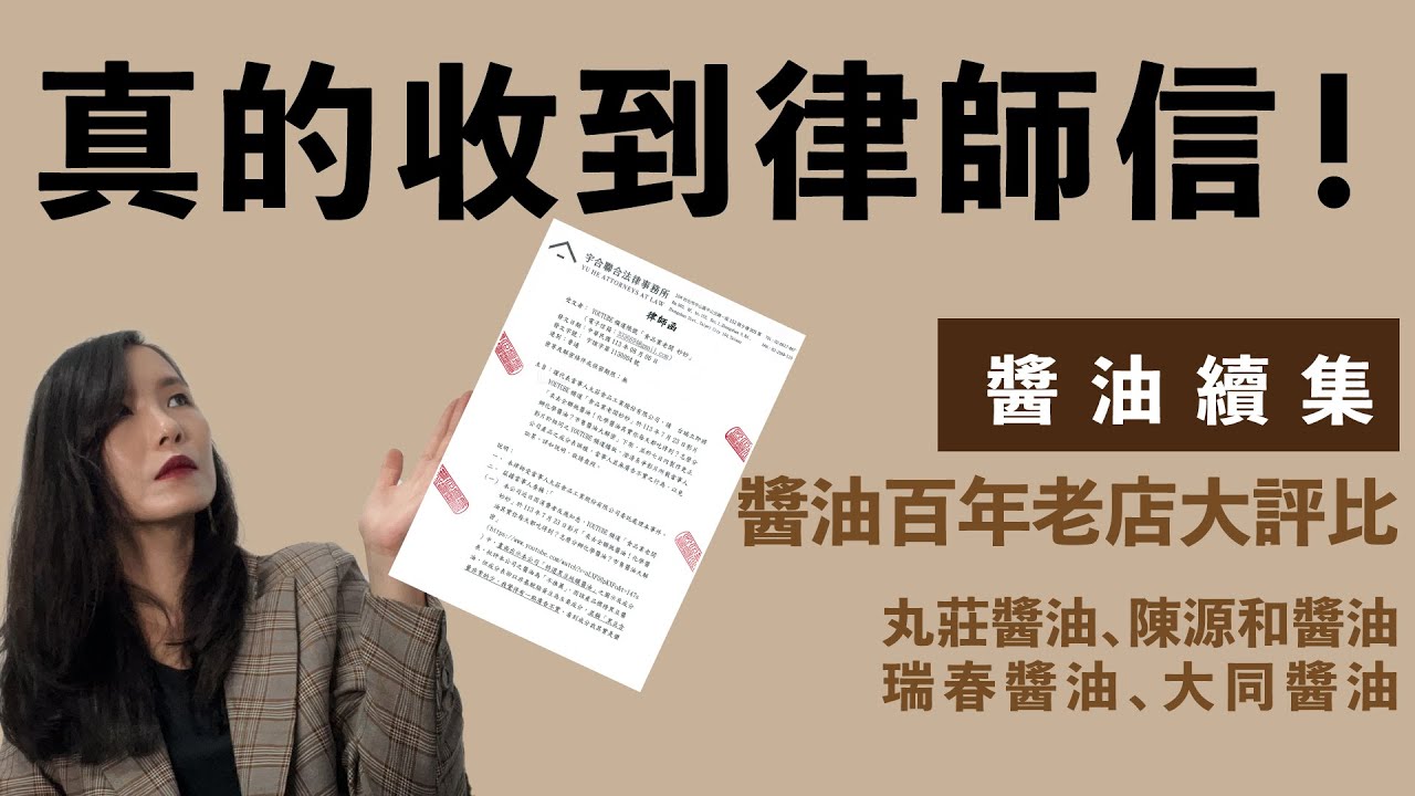 真的收到律師信！百年醬油老店大評比！#丸莊醬油#陳源和醬油#瑞春醬油#大同醬油
