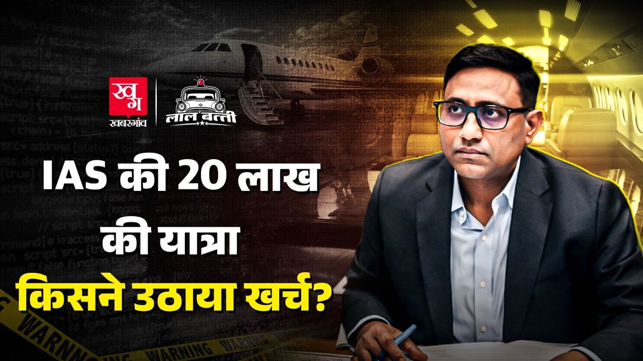 Bihar के IAS Nilesh Deore ने Private Jet से की यात्रा, 20-25 लाख का बिल किसने दिया? UPSC