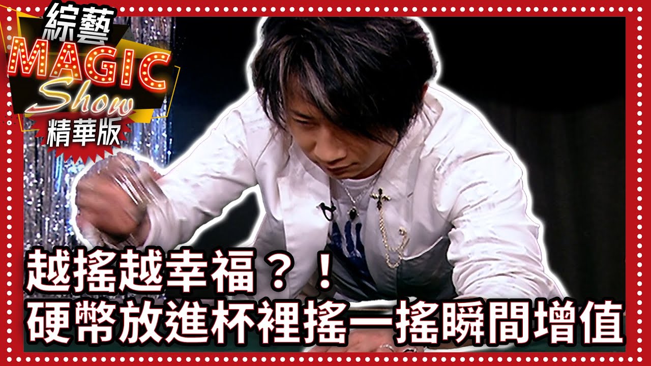 越搖越幸福？！　硬幣放進杯裡搖一搖瞬間增值【綜藝Magic Show】EP305張菲.黃品源.洪都拉斯.劉謙.相馬茜.楊淇.Makiyo.聶雲.莊雨帆 @中視經典綜藝