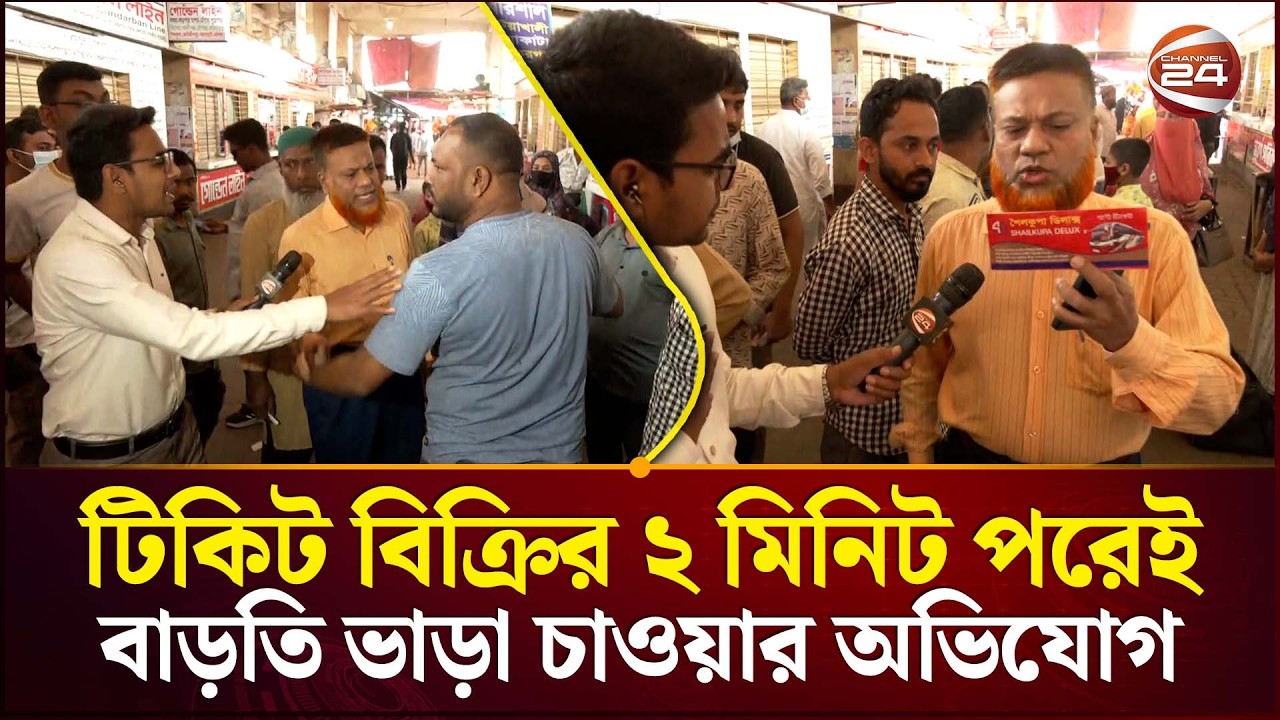 বাসের টিকিট বিক্রির ১ মিনিট পরেই বাড়তি ভাড়া চাওয়া নিয়ে যাত্রীর সাথে বাকবিতণ্ডা | Channel 24