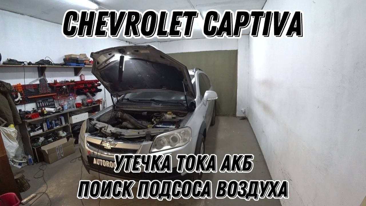 Chevrolet Captiva. Поиск утечки тока. Разряд АКБ. Не стабильный холостой ход. Поиск подсоса воздуха.