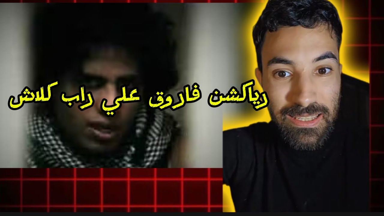 رد فعل فاروق المغربي راب كلاش-امي الاصلية 