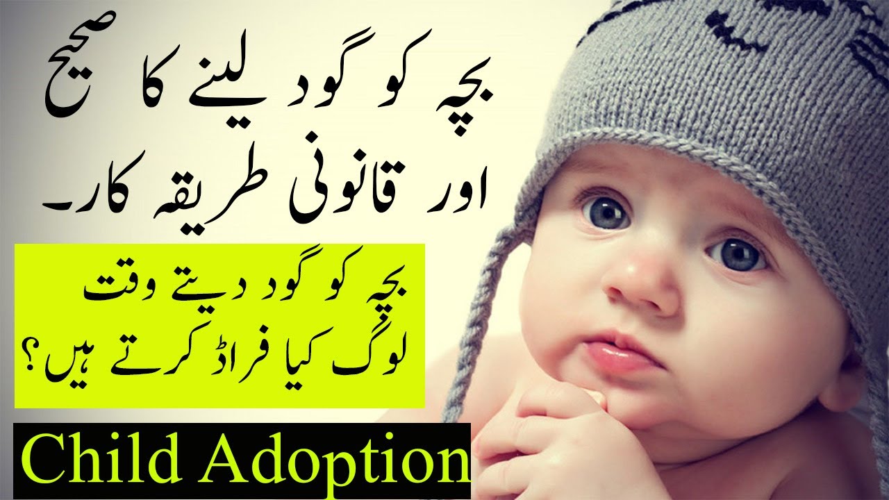 How to adopt a child in Pakistan. Child adoption law in Pakistan.Procedure of adopting child.