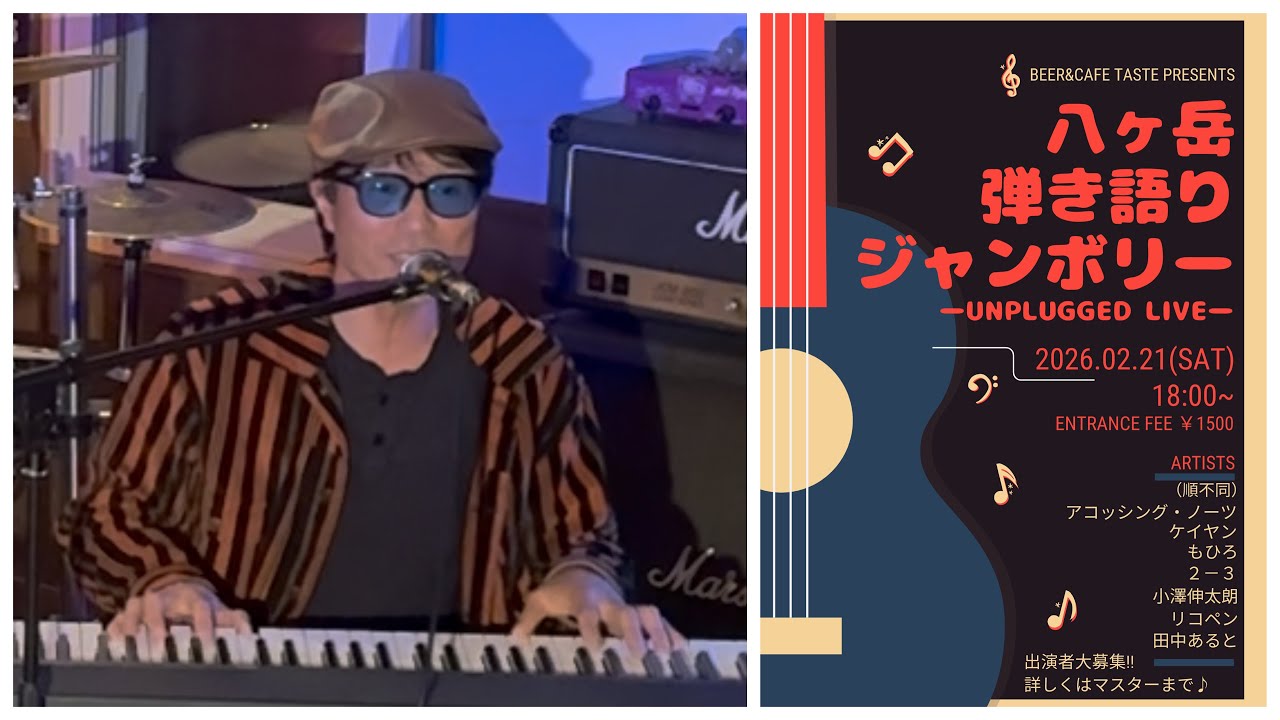 2026.02.21 八ヶ岳弾き語りジャンボリー vol.8 ”ケイヤン”
