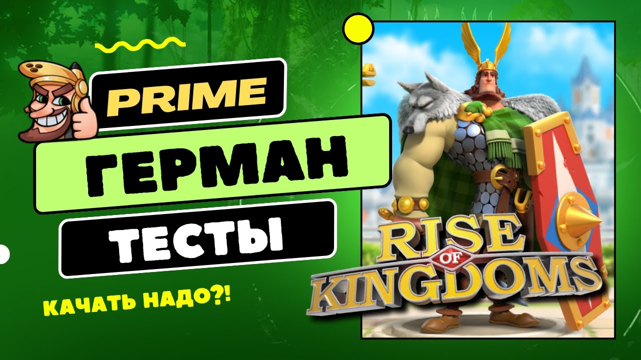 ГЕРМАН ПРАЙМ / Первые ТЕСТЫ и место в МЕТЕ [ Rise of Kingdoms ]