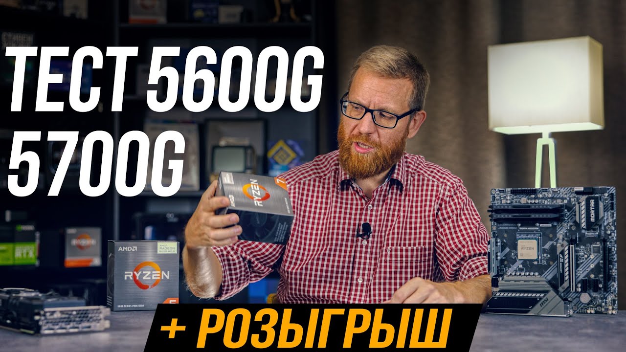 А нужны ли 5600G и 5700G за такую цену? Тест и розыгрыш 3 процессоров AMD.