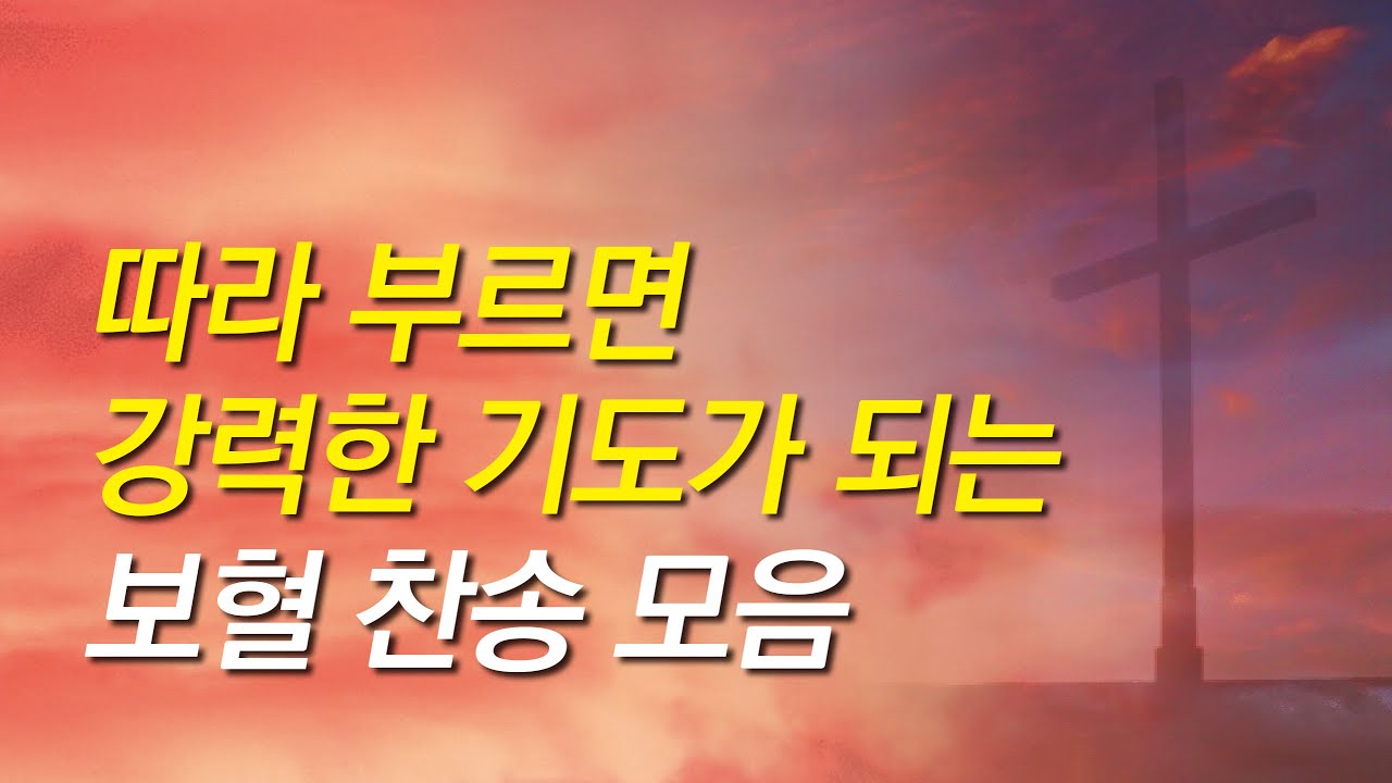 [보혈찬송가모음]따라 부르면 강력한 기도가 되는 보혈찬송모음(찬송가 연속 듣기,십자가찬송,찬송가,기도찬송,찬송가 연속 듣기,찬송)