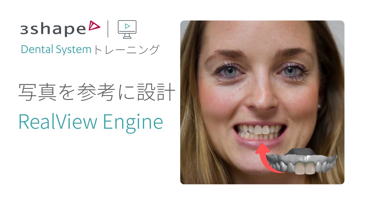 Dental Systemトレーニング - 顔写真を参考に設計する RealView Engine