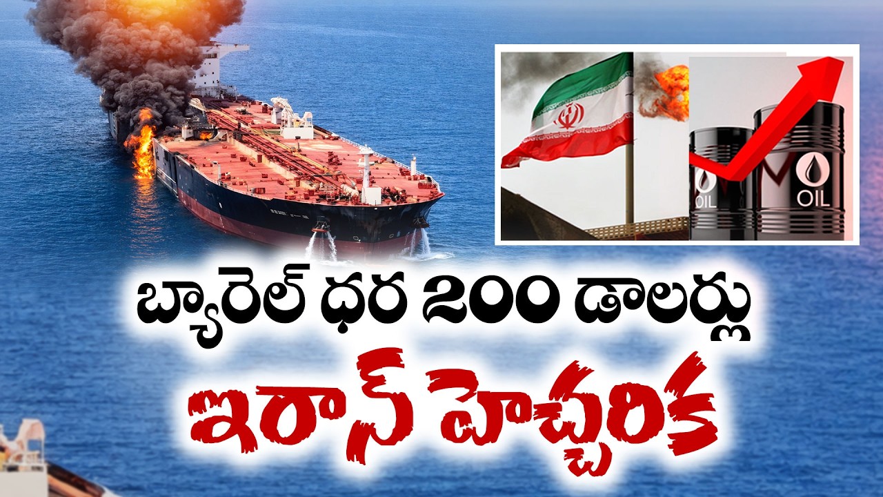Iran Warns Oil Could Hit $200 Per Barrel | బ్యారెల్‌ చమురు ధర 200 డాలర్లు !