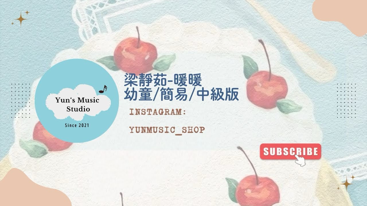 ［Piano Sheet］ 《梁靜茹-暖暖》鋼琴譜 幼童/簡易/中級版 Yun’s Music Studio