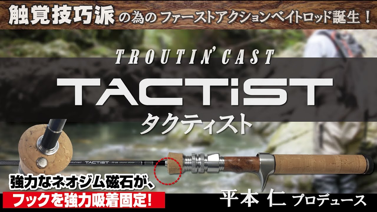 【渓流トラウト】TACTIST（タクティスト）解説PV／平本仁プロデュース　ファーストアクションベイトロッド