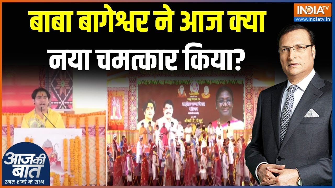 Kanya Vivah In Bageshwar Dham: बाबा बागेश्वर के 'घर' शादी...कौन-कौन बाराती? Dhirendra Shashtri
