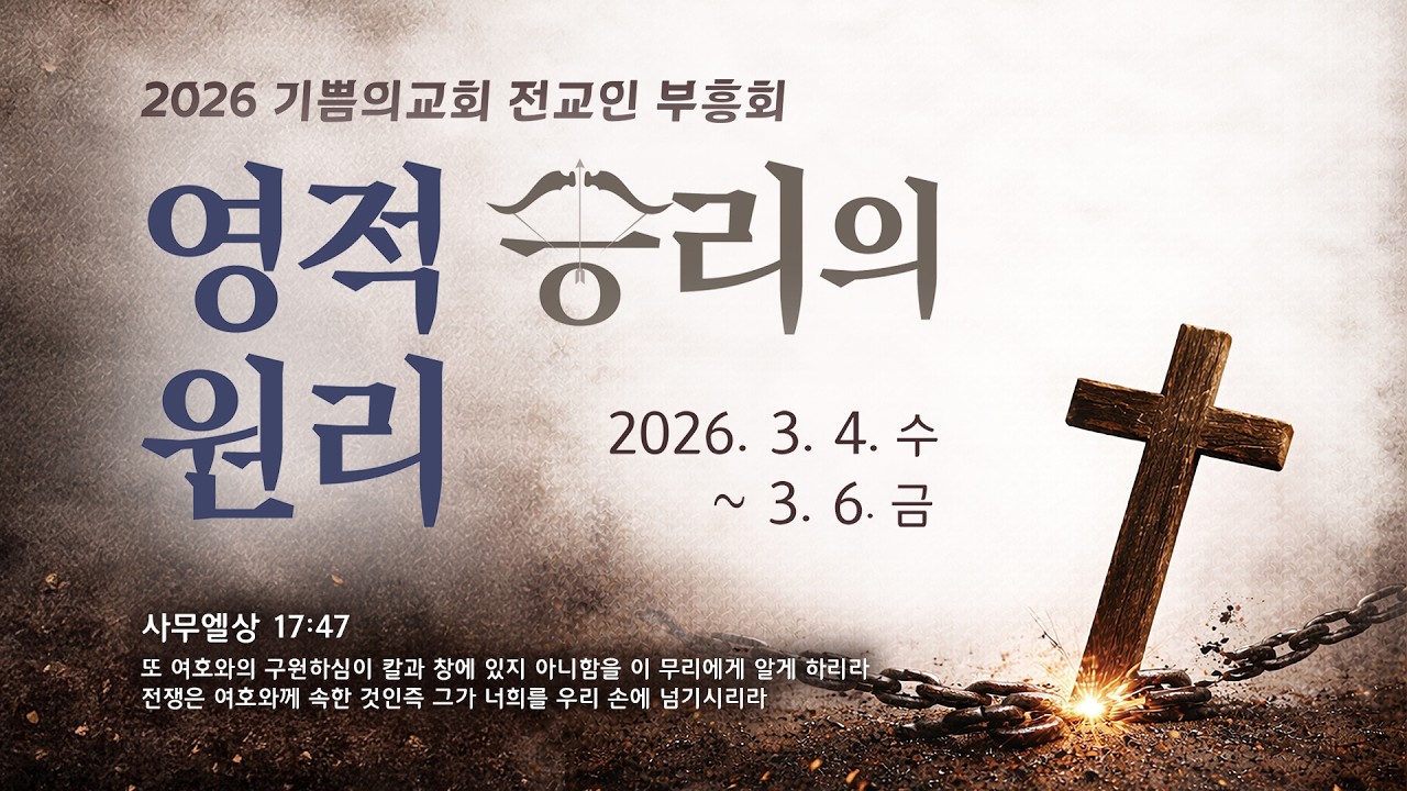 2026 전교인 부흥회 셋째 날 저녁