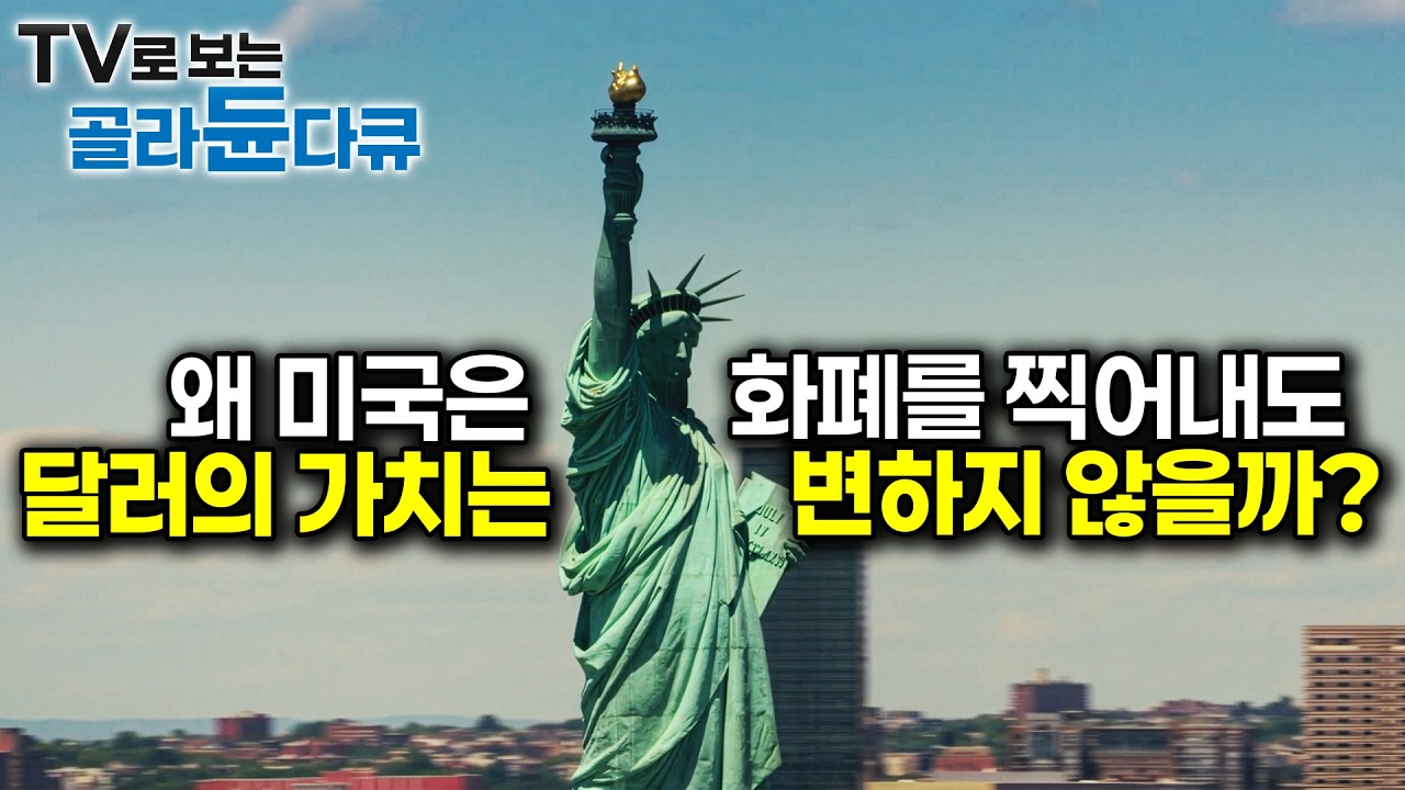 역사에서 답을 찾는다. 미국 베트남 전쟁으로 발생한 인플레이션, 그 원인과 결과｜다큐프라임｜#골라듄다큐
