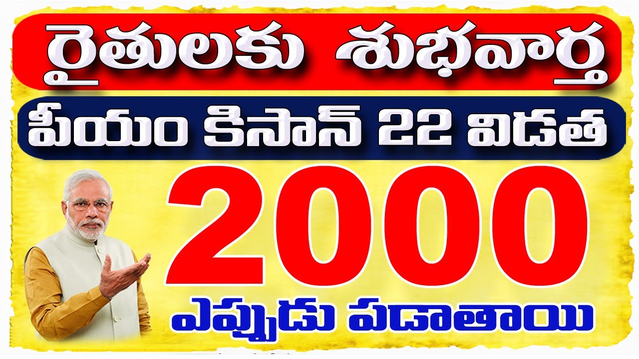10000 ఎప్పటి నుండి పడతాయి 2026 PM KISAN AMOUNT RELESE DATE TELUGU PM KISAN 22వ విడత అమౌంట్ 2026