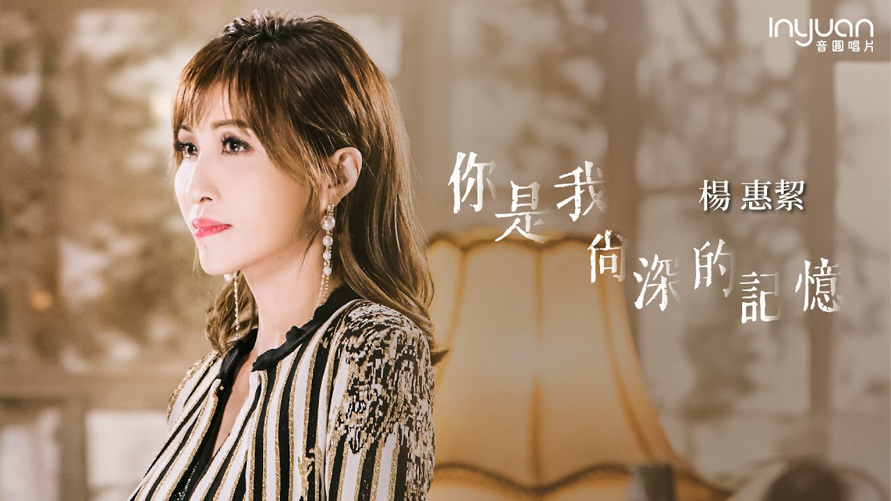 楊惠絜-你是我尚深的記憶 HD (官方正式版MV) #音圓唱片#楊惠絜 #愛情 #台語 #流行 #mv