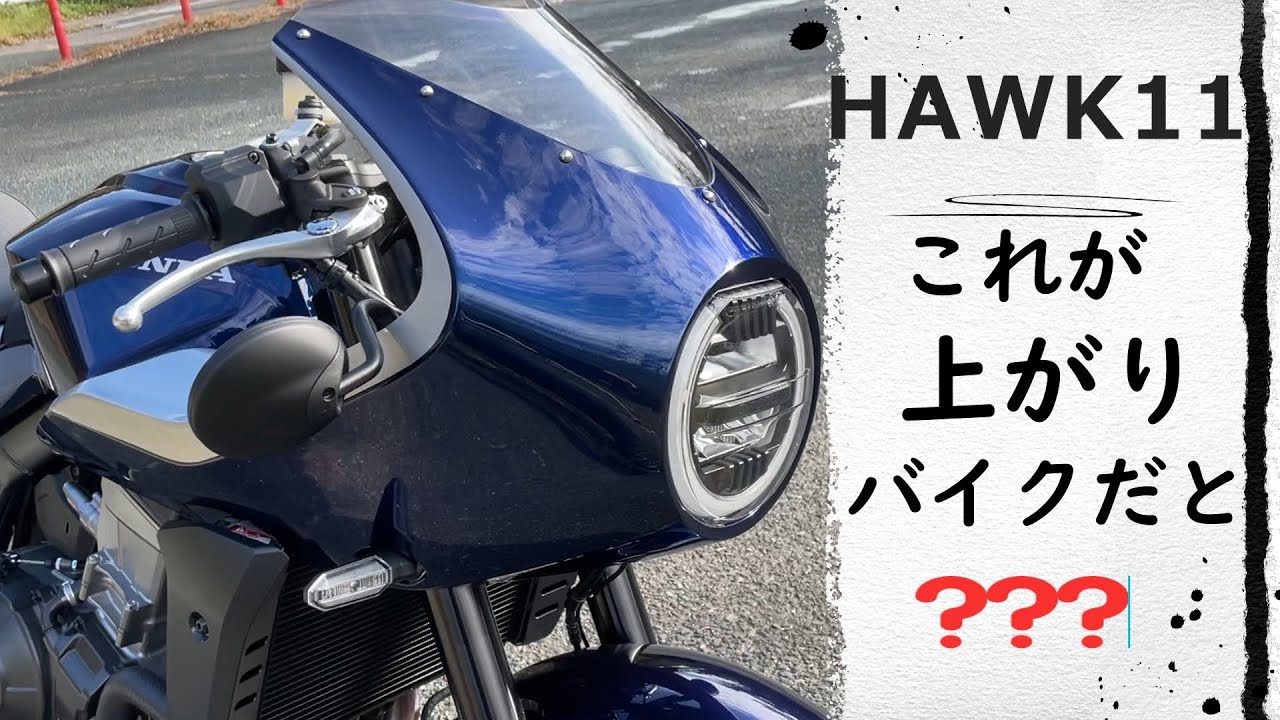 【HAWK11】インプレッション　楽しさ性能抜群な奴