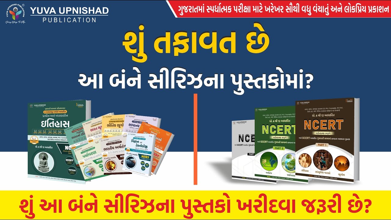 શું તફાવત છે આ બંને સિરીઝના પુસ્તકોમાં? શું આ બંને સિરીઝના પુસ્તકો ખરીદવા જરૂરી છે? | #ncert #gcert