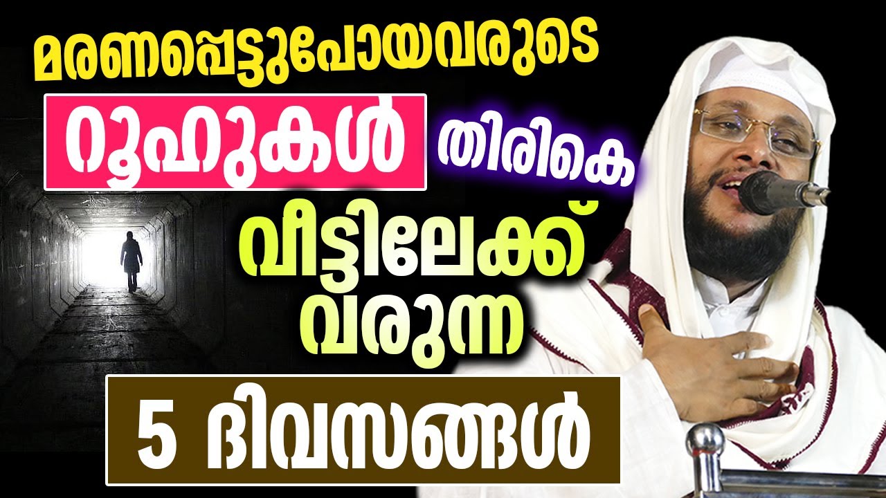മരണപ്പെട്ടുപോയവരുടെ റൂഹുകൾ തിരികെ വീട്ടിലേക്ക് വരുന്ന 5 ദിവസങ്ങൾ | Noushad Baqavi