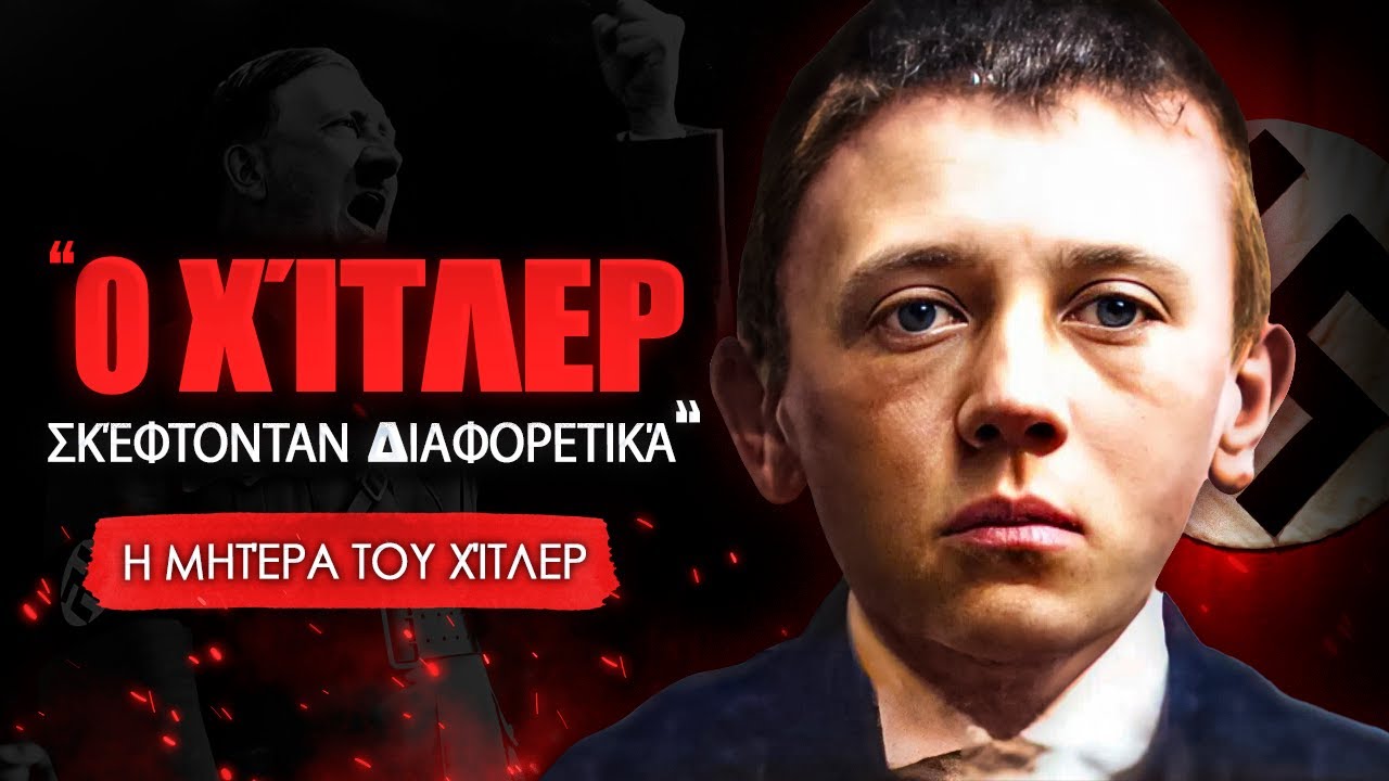 Πώς ΣΚΕΦΤΟΤΑΝ ο ΝΑΖΙΣΤΗΣ ΗΓΕΤΗΣ; | Ο Άνθρωπος που Ήταν ΔΙΑΦΟΡΕΤΙΚΟΣ από τους ΑΛΛΟΥΣ