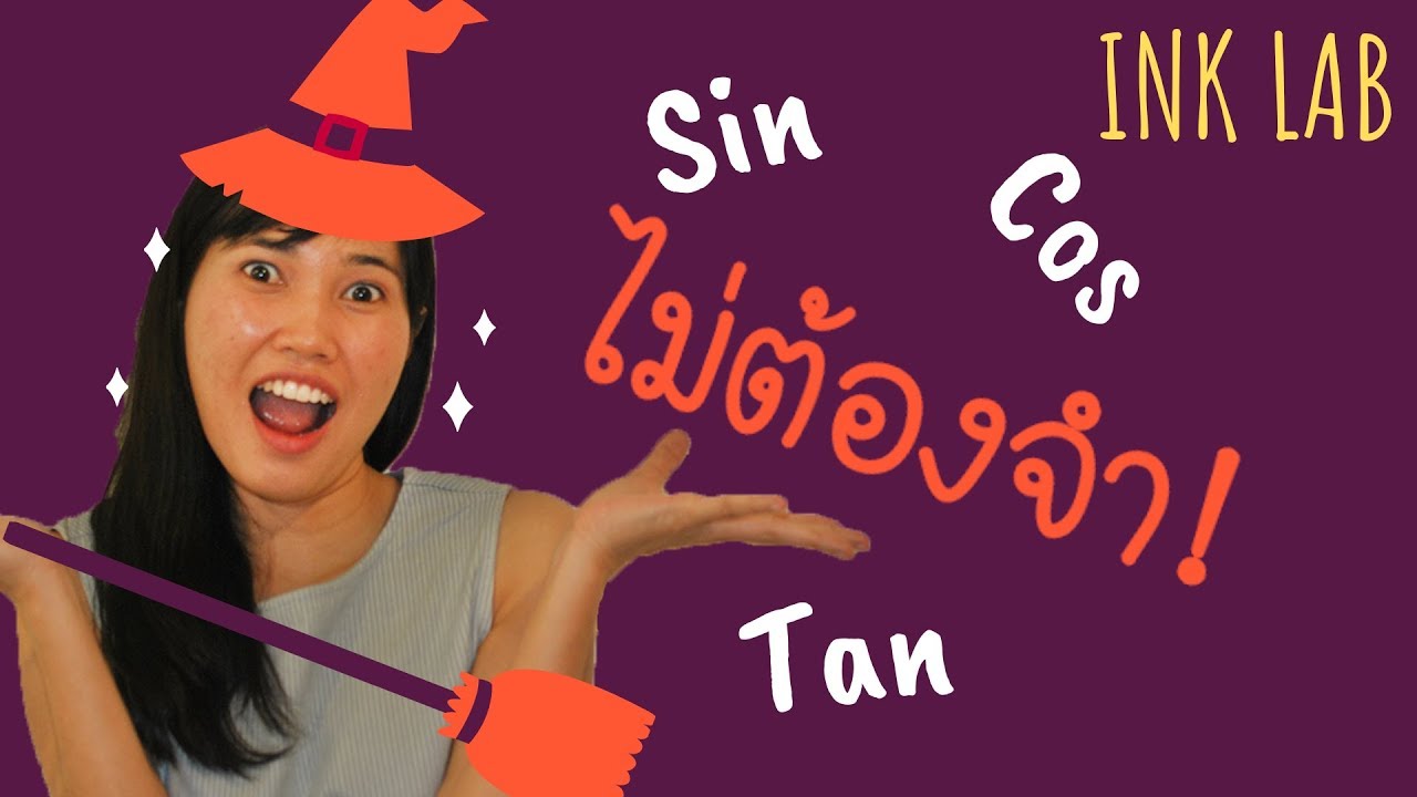 🔮หาค่ามุม sin cos tan ง่าย ๆ แบบไม่ต้องท่องจำ